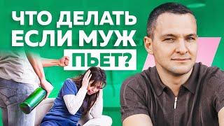 Алкоголь и отношения в семье. Муж пьет. Отвечает психолог Вадим Куркин