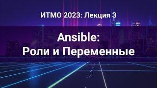 ITMO 2023, Инфраструктура как код #3: Ansible: Роли и Переменные