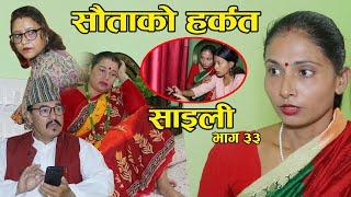 पापी सौता Nepali Serial Saili (साईली) part 33 || November,27 - 2022 || By Pratibha Bhandari