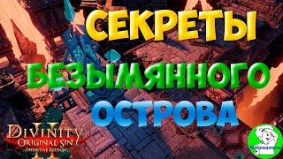 Divinity Original Sin 2: DE - Секреты Безымянного острова. Хитрость с квестом "ключ к свободе".