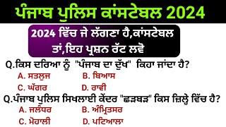 Punjab police constable exam preparation 2024 | punjab police constable syllabus 2024