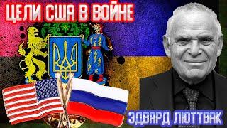 "США не хотят РАЗВАЛА РОССИИ!" - ШОКИРУЮЩИЙ прогноз АМЕРИКАНСКОГО политика Эдвард Люттвак