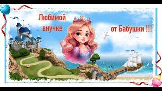 Любимой внучке: от Бабушки !!!