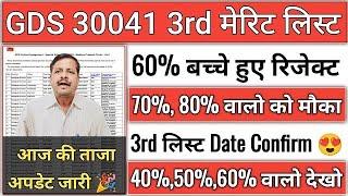 GDS 3rd merit list 2024 kab aayega | gds 3rd merit list 2024 | GDS 3rd merit list cutoff 2024 | GDS