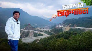 দীর্ঘ প্রতীক্ষার পর অবশেষে অরুণাচল || Way to Arunachal