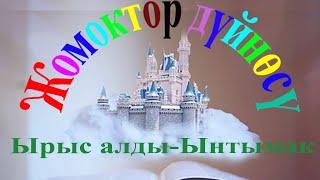 Ырыс алды-Ынтымак. Кыргыз эл жомогу