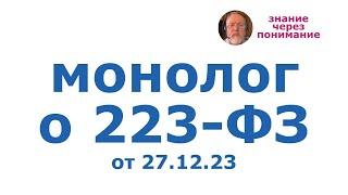 Монолог о 223ФЗ от 27.12.23