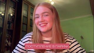 Часть 1 - КАК ПОСТУПИТЬ В ПАРИЖСКУЮ КОНСЕРВАТОРИЮ?/ КАК ПОДАТЬ ЗАЯВКУ?/ КАКИЕ ГОТОВИТЬ ДОКУМЕНТЫ?