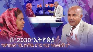 " በ "2030 " ሀገራችን ኢትዮጵያ መካከለኛ ገቢ ያላቸዉ ሀገር ተርታ ትሰለፋለች " አቶ ደረጄ ደጀኔ | Prime Media