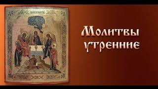 Молитвы утренние ( с текстом)