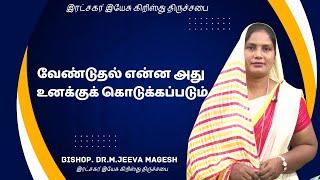 வேண்டுதல் என்ன அது உனக்குக் கொடுக்கப்படும் | Bishop. Dr. M.Jeeva Magesh