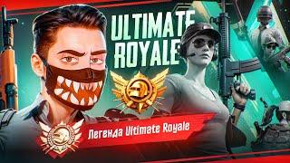 ИГРАЕМ ТУРНИР ULTIMATE ROYALE! - СТРИМ ОТ VETREL  БЕРУ ЛЕГЕНДУ В PUBG Mobile!