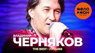 Владимир Черняков - The Best - Лучшее 2023