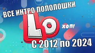 Все ИНТРО Лололошки с 2012 года по 2024 + НОВОЕ ИНТРО (Смотри через Дискорд, телефон или Телеграм)