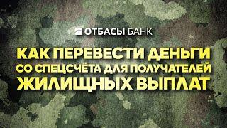 Переводы со спецсчетов Отбасы Банка  для получателей жилищных выплат