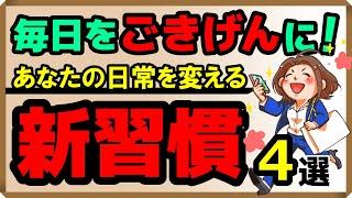 毎日をごきげんに！あなたの日常を変える新習慣4選