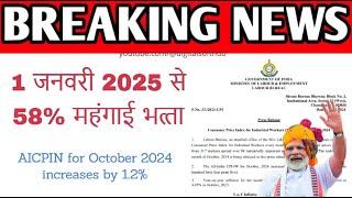 breaking : 58% DA from January 2025 | महंगाई भत्‍ते में भारी उछाल | AICPIN for October 2024, +1.2%