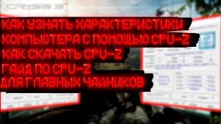 Как Узнать Характеристики Своего Компа / Гайд по CPU-Z Для Чайников