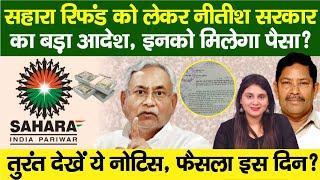 Sahara India Refund को लेकर Nitish Sarkar का बड़ा आदेश, इनको पैसा मिलेगा? Supreme Court…