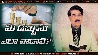 Manna Manaku | మీ డబ్బును ఎలా వాడాలి?  | How to Maintain Money? |  Dr Jayapaul