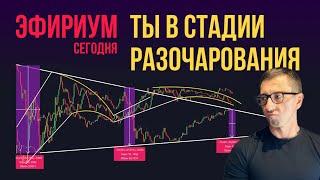 ЭФИРИУМ  ТЫ В СТАДИИ РАЗОЧАРОВАНИЯ