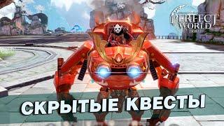 Perfect World Mobile - Скрытые квесты на получение ездового робота