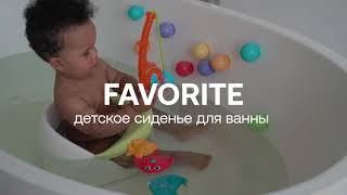Сиденье для ванны "FAVORITE" | Купание ребенка | HAPPY BABY