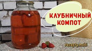 Клубничный компот на зиму (без стерилизации на 3-х литровую банку)