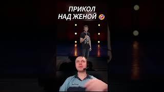 Алексей Щербаков - Прикол над женой  #standup  #стендап  #щербаков  #алексейщербаков  #юмор