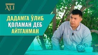 Дадамга: “Ўлиб қоламан” — деб айтганман!