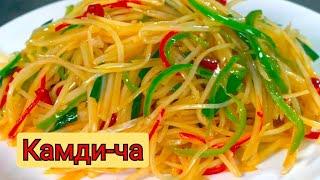 ХРУСТЯЩИЙ КАРТОФЕЛЬНЫЙ  САЛАТ  ПО КОРЕЙСКИ КАМДИ-ЧА