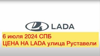 6 июля 2024 СПБ ЦЕНЫ НА LADA ул. Руставели