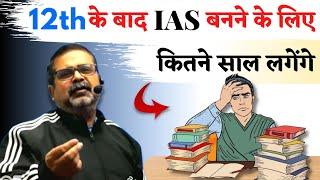 12th के बाद IAS बनने के लिए कितने साल लगेंगे || Guidance For Students || avadh ojha sir