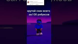 Крутой скин всего за 100 робуксов #shorts  #roblox #роблокс