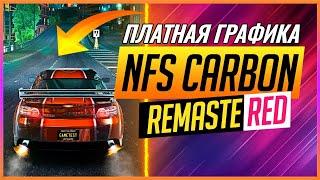 NFS: CARBON REMASTERED | ПЛАТНЫЕ МОДЫ НА ГРАФИКУ #2