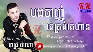 ចាញ់តែមគេត្រង់គេហ៊ាន Penh Dara