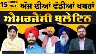 Emergency News 15 August 2024 | Punjabi News Today । ਅੱਜ ਦੀਆਂ ਵੱਡੀਆਂ ਖ਼ਬਰਾਂ | THE KHALAS TV