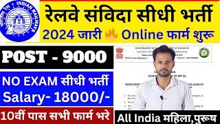 रेलवे संविदा सीधी भर्ती जारी 2024 | Railway Samvida Bharti 2024 | Railway Samvida Direct Vacancy