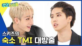 (ENG) [Weekly Idol] 슼둥이들의 숙소 TMI 대방출 l EP.554