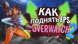 КАК ПОДНЯТЬ FPS В OVERWATCH 2?| ЛАГИ И ФРИЗЫ В НОВОЙ ИГРЕ ОТ BLIZZARD (РЕШЕНИЕ ЕСТЬ!)