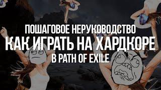 Path of exile: Как играть на хардкоре — Пошаговое руководство (How to play HC PoE)