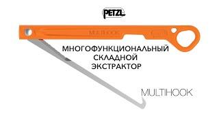 Многофункциональный складной экстрактор Petzl MULTIHOOK