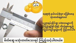 vernier caliper(ကလစ်ပါ)ကို လွယ်ကူစွာ တိုင်းတာအသုံးပြုခြင်း(@MS28.)