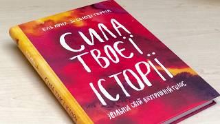 Сила твоєї історії. Звільни свій внутрішній голос. Ель Луна і Сьюзі Геррік. Видавництво Моноліт-Bizz