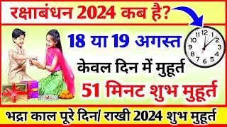 Raksha Bandhan Kab Hai | Raksha Bandhan 2024 Date Time | Rakhi 2024 Date | रक्षाबंधन कब है 2024 में