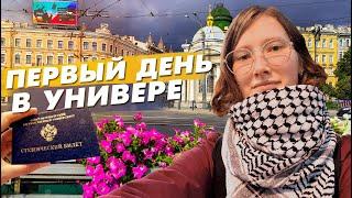 Мой первый ДЕНЬ В УНИВЕРЕ. Получила СТУДАК. Первые впечатления от СПбГУ