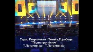 Тарас Петриненко - "Пісня про пісню".