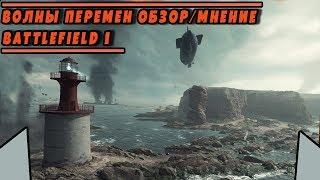 DLC "ВОЛНЫ ПЕРЕМЕН" ОБЗОР/МНЕНИЕ | BATTLEFIELD 1