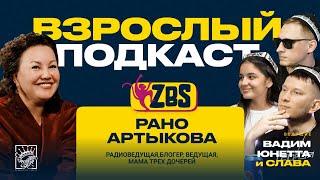 РАНО АРТЫКОВА на ZBS - В чем секрет успешного брака? Что такое счастье?