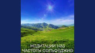 174 Гц, убирает боль и снимает стресс